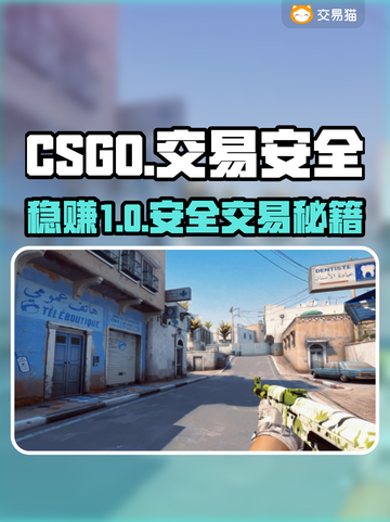 🔥CSGO交易防骗指南💰安全卖号秘诀！截图1