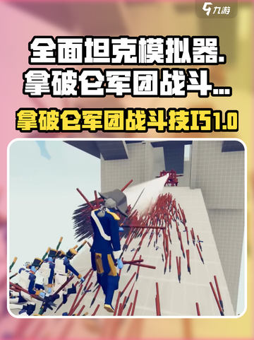 全面坦克模拟器拿破仑军团怎么战斗介绍截图1