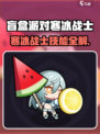 🎮盲盒派对寒冰战士爆🔥强攻略！