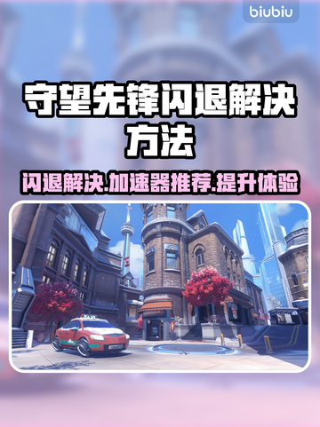 守望先锋闪退？用这款加速器立马解决！🚀🎮截图1