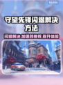 守望先锋闪退？用这款加速器立马解决！🚀🎮
