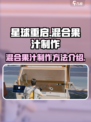 星球重启混合果汁怎么做介绍
