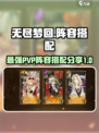 无尽梦回pvp阵容推荐介绍