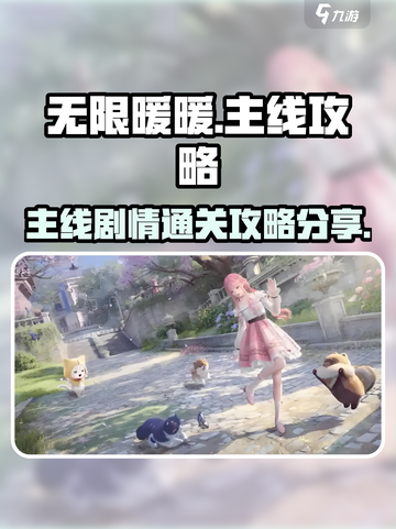 无限暖暖🔥主线剧情通关秘籍✨暖粉必看！截图1