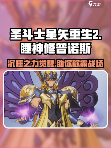 圣斗士星矢重生🔥睡神修普诺斯超强解析⚡截图1