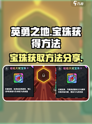《英勇之地》宝珠获取🔥超简单方法分享！