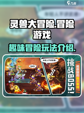 灵兽大冒险是什么类型游戏介绍截图1