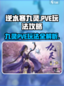 逆水寒九灵PVE🔥超详细玩法攻略来了！