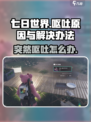 七日世界呕吐原因介绍
