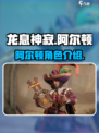 龙息神寂手游🔥阿尔顿角色全面解析来啦！