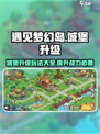 遇见梦幻岛城堡升级有什么用介绍