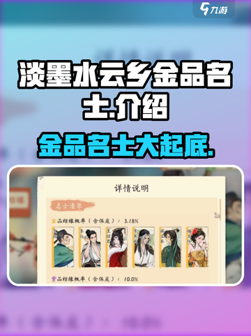 《淡墨水云乡》金品名士大起底🔥游戏党必看！截图1
