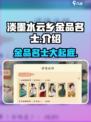 《淡墨水云乡》金品名士大起底🔥游戏党必看！