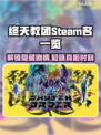 终天教团Steam英文名大曝光！游戏党必看👇🎮