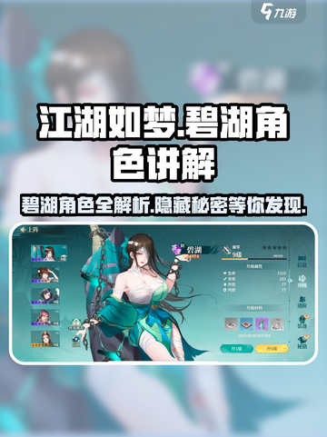 江湖如梦：碧湖角色大起底，秘技曝光🔥截图1
