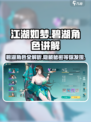 江湖如梦：碧湖角色大起底，秘技曝光🔥