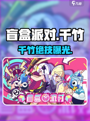 盲盒派对🔥千竹裱花攻略✨截图1