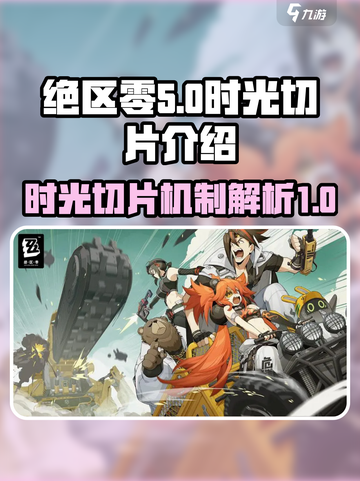 绝区零时光切片是什么介绍截图1