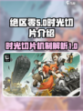 绝区零时光切片是什么介绍