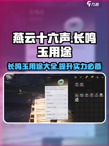 燕云十六声🔥长鸣玉隐藏作用大曝光！💡截图1