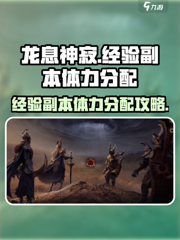 龙息神寂经验副本如何分配体力介绍截图1
