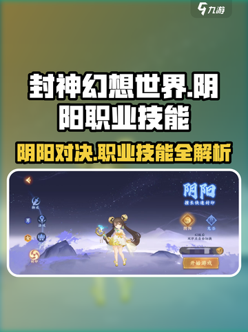 封神幻想世界阴阳怎么打介绍截图1