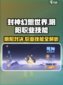 封神幻想世界阴阳怎么打介绍
