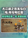 大江湖之苍龙与白鸟荷花鸭在哪介绍