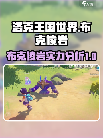 洛克王国世界🔥布克棱岩超全介绍来啦！截图1