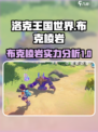 洛克王国世界🔥布克棱岩超全介绍来啦！