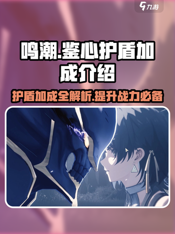 鸣潮⚡鉴心护盾吃啥加成？伤害爆炸🔥必看！截图1