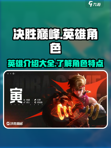决胜巅峰🔥英雄大全，游戏角色介绍来啦！截图1