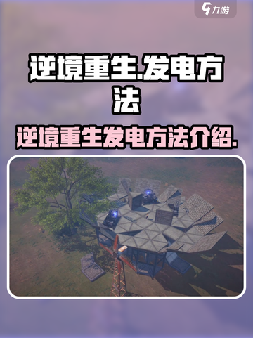 逆境重生⚡教你在游戏中轻松发电💡逆境截图1