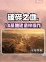 《破碎之地》基地建造神操作🔥