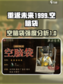 重返未来1999空脑袋介绍介绍