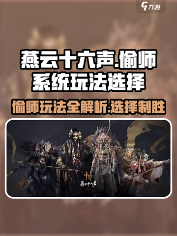 燕云十六声偷师系统怎么玩介绍截图1