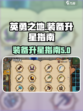 英勇之地🔥装备最高几星？升星指南来了！