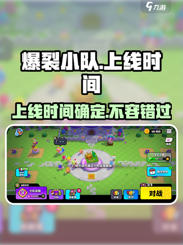 爆裂小队什么时候出介绍截图1