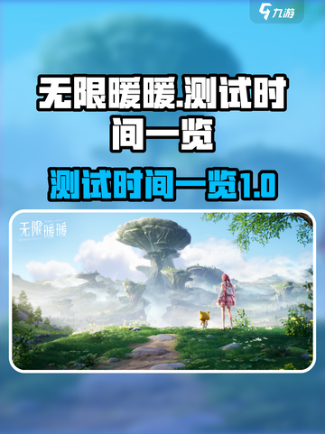 无限暖暖测试是什么时候介绍截图1