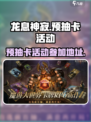龙息神寂预抽卡活动怎么参加介绍
