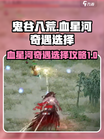 鬼谷八荒🔥血星河奇遇最佳选择攻略来啦！截图1