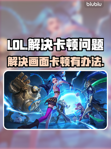 LOL玩家必看！😍画面卡顿解决秘籍🔥截图1