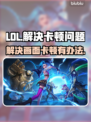 LOL玩家必看！😍画面卡顿解决秘籍🔥
