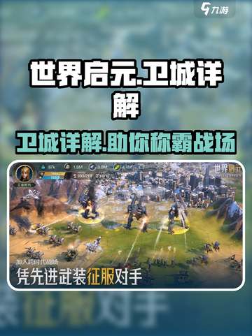 世界启元卫城🔥超强解析，玩转游戏必备！截图1