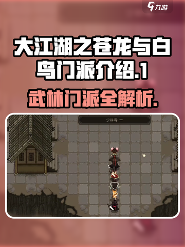 大江湖之苍龙与白鸟门派有哪些介绍截图1