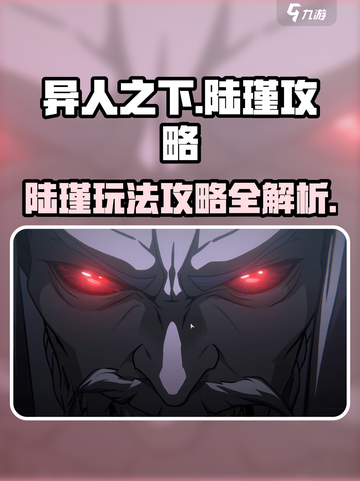 异人之下手游陆瑾攻略介绍截图1