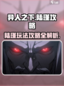 异人之下手游陆瑾攻略介绍