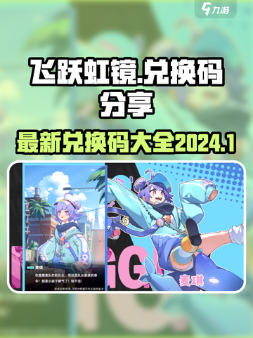 飞跃虹镜🎮2024最新兑换码大公开🎉截图1