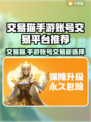 交易猫手游账号交易平台推荐，游戏党必看！🎮🔥