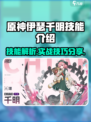 伊瑟千明怎么样介绍